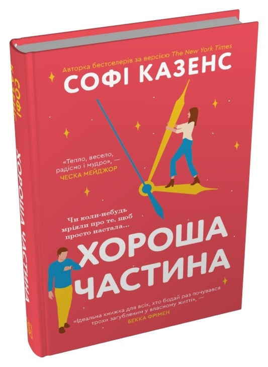 Good Part - Хороша частина Sophie Cousins - Соф Казенс 9786178144821-2