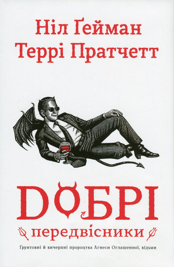 Good Precursors: Thorough And Comprehensive Prophecies Of Agnes Zaghenna, Witches / Добрі передвісники: ґрунтовні й вичерпні пророцтва Агнеси Оглашенної, відьми Nile Gaiman, Terry Pratchett / Ніл Гейман, Террі Пратчет 9789669487902-1