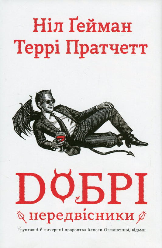 Good Precursors: Thorough And Comprehensive Prophecies Of Agnes Zaghenna, Witches / Добрі передвісники: ґрунтовні й вичерпні пророцтва Агнеси Оглашенної, відьми Nile Gaiman, Terry Pratchett / Ніл Гейман, Террі Пратчет 9789669487902-1