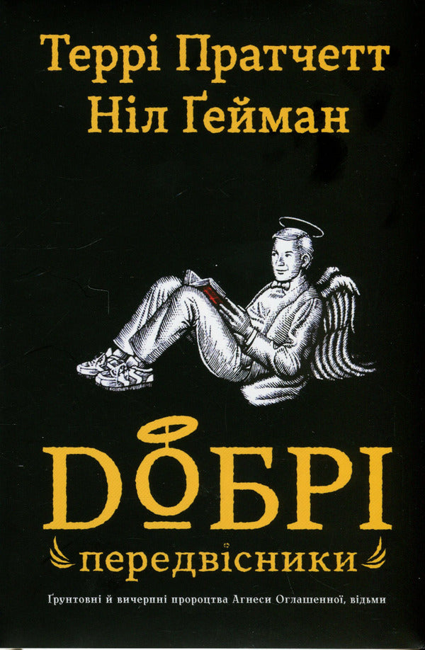 Good Precursors: Thorough And Comprehensive Prophecies Of Agnes Zaghenna, Witches / Добрі передвісники: ґрунтовні й вичерпні пророцтва Агнеси Оглашенної, відьми Nile Gaiman, Terry Pratchett / Ніл Гейман, Террі Пратчет 9789669487902-2