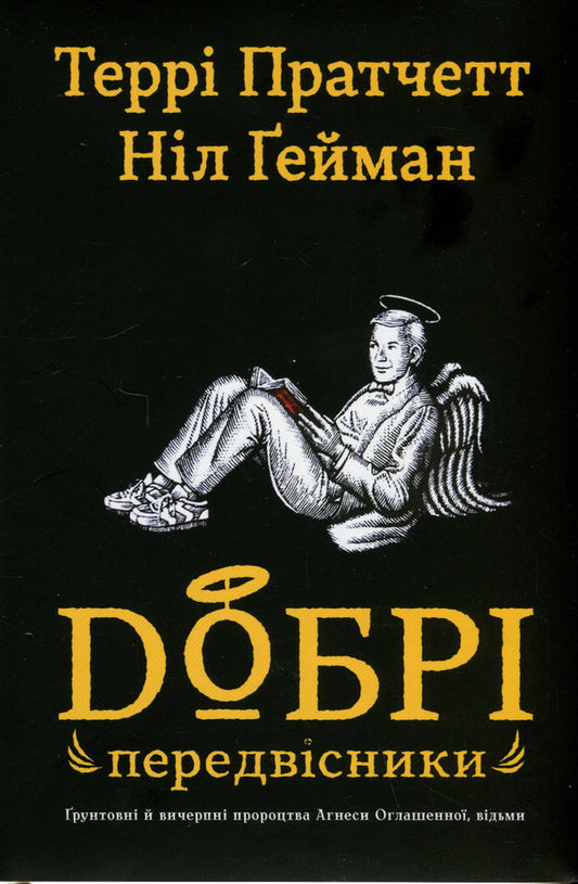 Good Precursors: Thorough And Comprehensive Prophecies Of Agnes Zaghenna, Witches / Добрі передвісники: ґрунтовні й вичерпні пророцтва Агнеси Оглашенної, відьми Nile Gaiman, Terry Pratchett / Ніл Гейман, Террі Пратчет 9789669487902-2