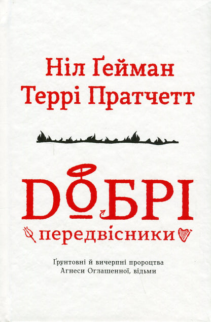 Good Precursors: Thorough And Comprehensive Prophecies Of Agnes Zaghenna, Witches / Добрі передвісники: ґрунтовні й вичерпні пророцтва Агнеси Оглашенної, відьми Nile Gaiman, Terry Pratchett / Ніл Гейман, Террі Пратчет 9789669487902-3