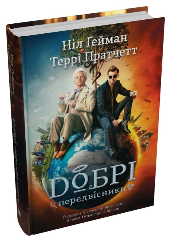 Good Precursors: Thorough And Comprehensive Prophecies Of Agnes Zaghenna, Witches / Добрі передвісники: ґрунтовні й вичерпні пророцтва Агнеси Оглашенної, відьми Nile Gaiman, Terry Pratchett / Ніл Гейман, Террі Пратчет 9789669487902-4