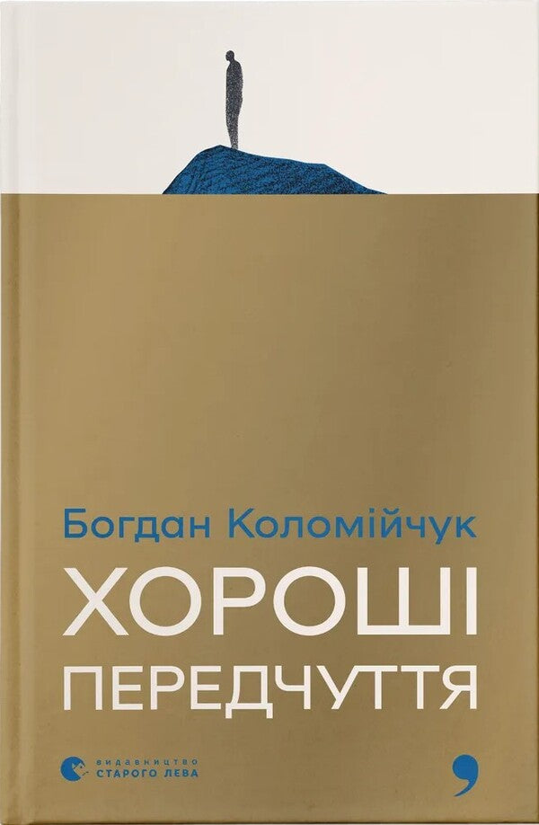 Good Premonitions / Хороші передчуття Bogdan Kolomychuk / Богдан Коломийчук 9789664485064-1