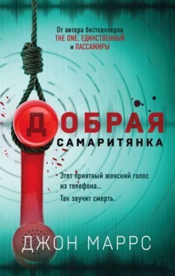 Good Samaritan Hardcover - Добрая самаритянка Тврдая обложка John Marrs - Джон Маррс Does not apply-1