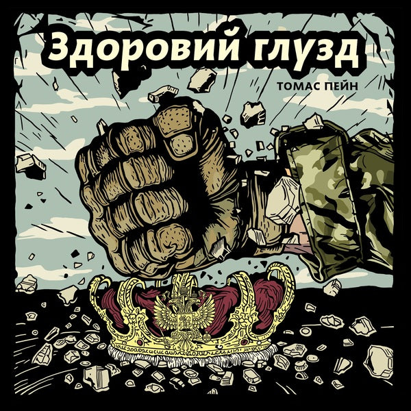 Good Sense - Здоровий глузд Thomas Payne - Томас Пейн 9786178372057-1