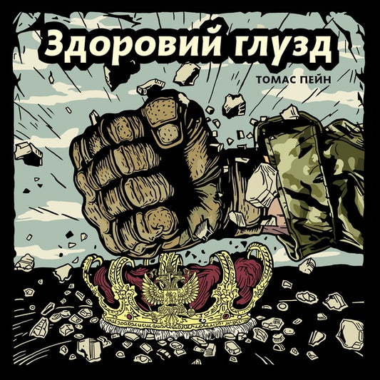 Good Sense / Здоровий глузд Thomas Payne / Томас Пейн 9786178372057-1