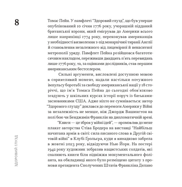 Good Sense - Здоровий глузд Thomas Payne - Томас Пейн 9786178372057-5