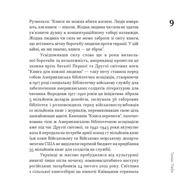 Good Sense - Здоровий глузд Thomas Payne - Томас Пейн 9786178372057-6