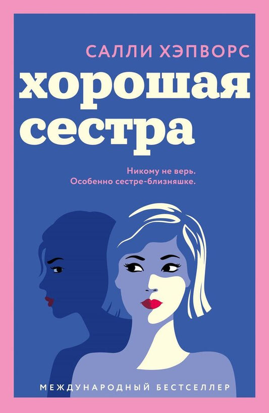 Good Sister - Хорошая сестра Sally Hepworth - Салли Хэпворс Does not apply-1