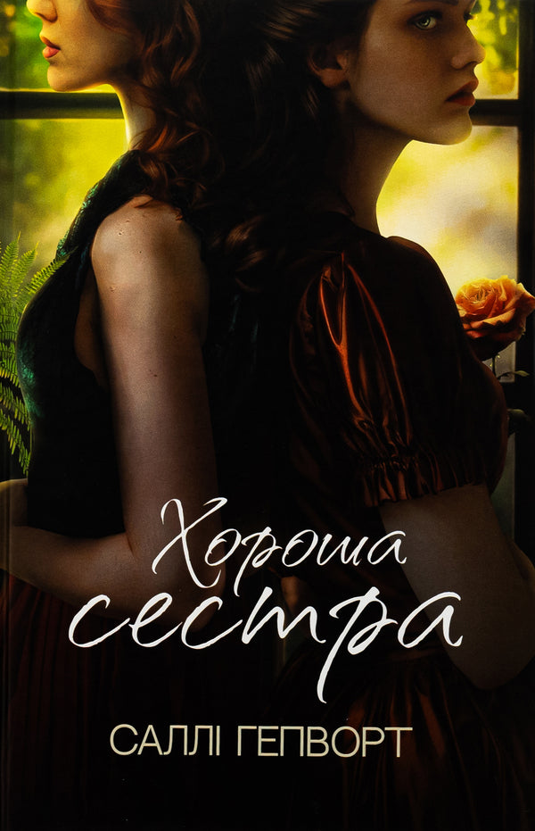 Good Sister / Хороша сестра Sally Hepworth / Sally Hepvort 9786178373719-1