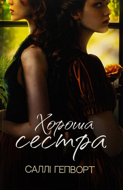 Good Sister / Хороша сестра Sally Hepworth / Sally Hepvort 9786178373719-1