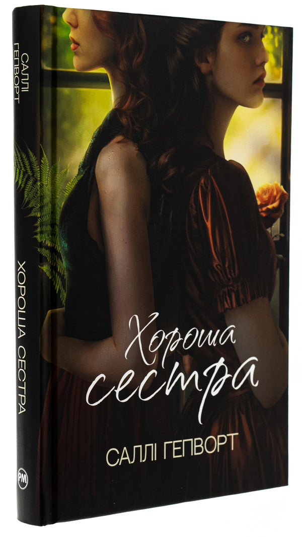Good Sister / Хороша сестра Sally Hepworth / Sally Hepvort 9786178373719-3