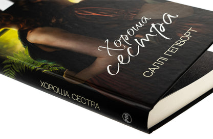 Good Sister / Хороша сестра Sally Hepworth / Sally Hepvort 9786178373719-4