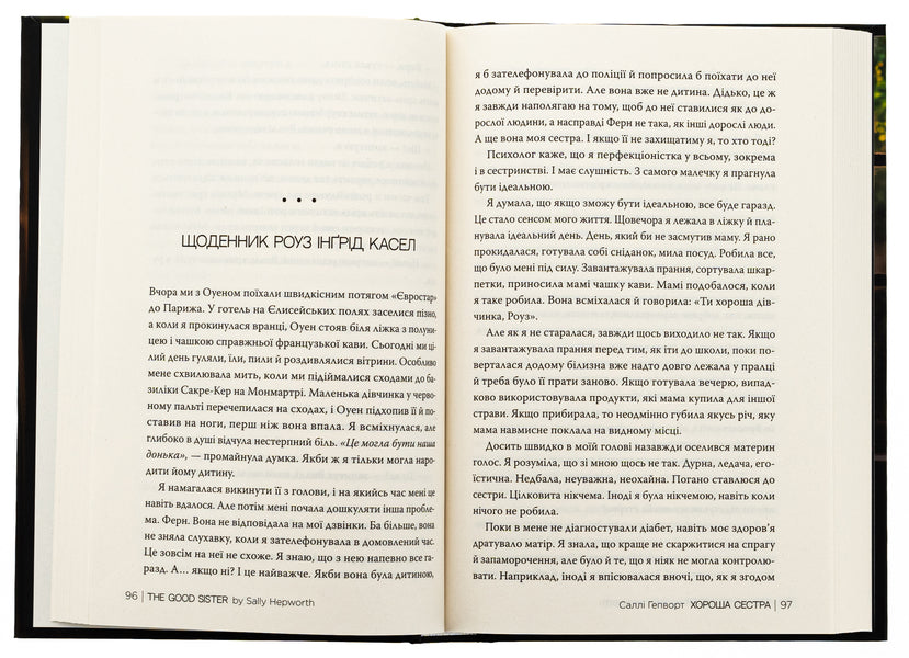 Good Sister / Хороша сестра Sally Hepworth / Sally Hepvort 9786178373719-5