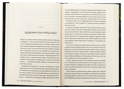 Good Sister / Хороша сестра Sally Hepworth / Sally Hepvort 9786178373719-5