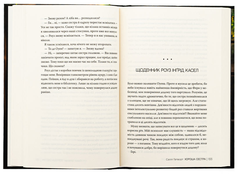 Good Sister / Хороша сестра Sally Hepworth / Sally Hepvort 9786178373719-6