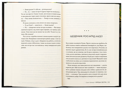 Good Sister / Хороша сестра Sally Hepworth / Sally Hepvort 9786178373719-6