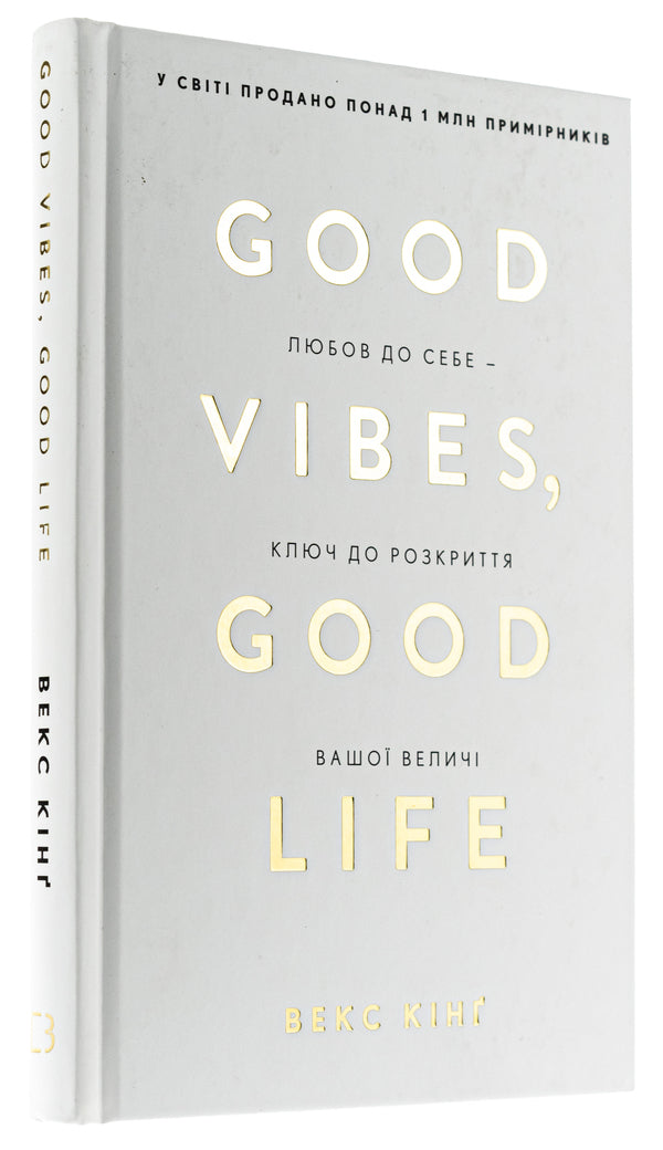 Good Vibes, Good Life. Self-Love Is The Key To Unlocking Your Greatness / Good Vibes, Good Life. Любов до себе — ключ до розкриття вашої величі Vex King / Векс Кінг 9786175481912-3