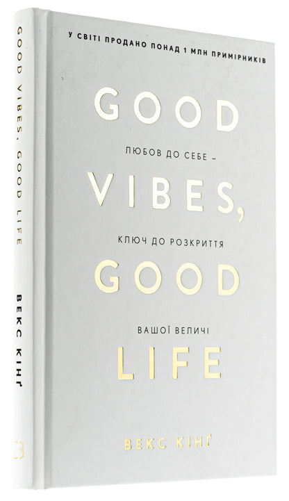 Good Vibes, Good Life. Self-Love Is The Key To Unlocking Your Greatness / Good Vibes, Good Life. Любов до себе — ключ до розкриття вашої величі Vex King / Векс Кінг 9786175481912-3