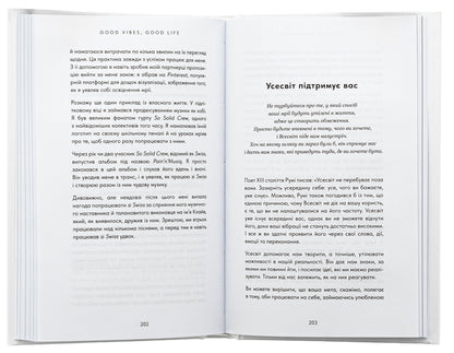 Good Vibes, Good Life. Self-Love Is The Key To Unlocking Your Greatness / Good Vibes, Good Life. Любов до себе — ключ до розкриття вашої величі Vex King / Векс Кінг 9786175481912-5