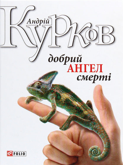 Good angel of death / Добрий ангел смерті Андрей Курков 978-966-03-8216-9-1