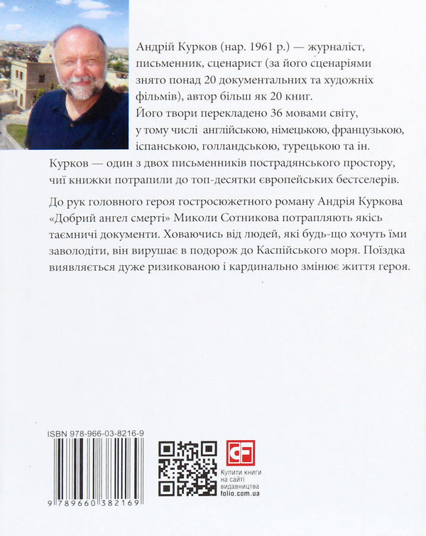 Good angel of death / Добрий ангел смерті Андрей Курков 978-966-03-8216-9-2