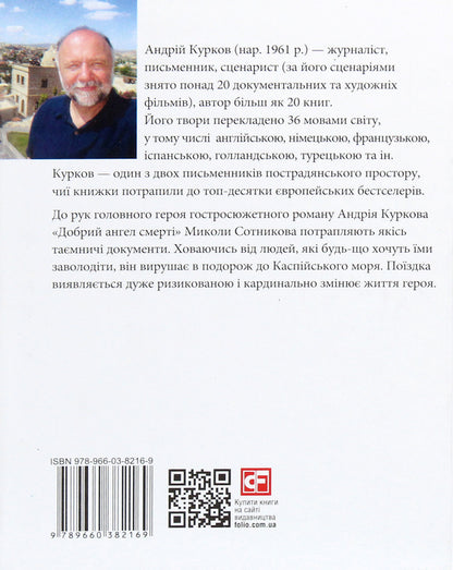 Good angel of death / Добрий ангел смерті Андрей Курков 978-966-03-8216-9-2