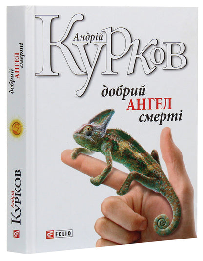 Good angel of death / Добрий ангел смерті Андрей Курков 978-966-03-8216-9-3