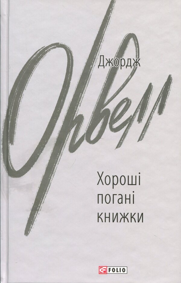Good bad books / Хороші погані книжки Джордж Оруэлл 978-617-8508-91-3-1