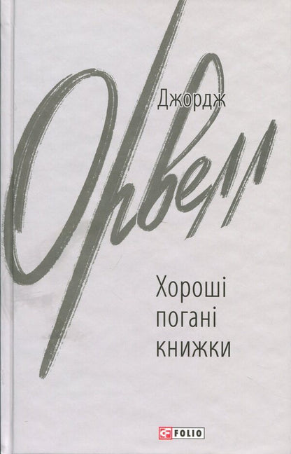 Good bad books / Хороші погані книжки Джордж Оруэлл 978-617-8508-91-3-1