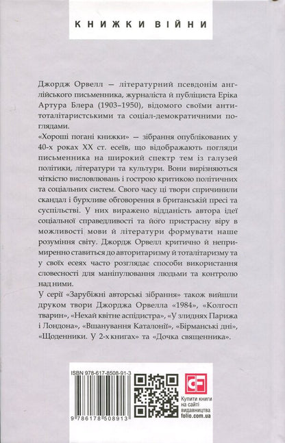 Good bad books / Хороші погані книжки Джордж Оруэлл 978-617-8508-91-3-2