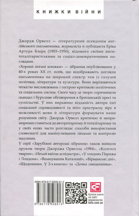 Good bad books / Хороші погані книжки Джордж Оруэлл 978-617-8508-91-3-2