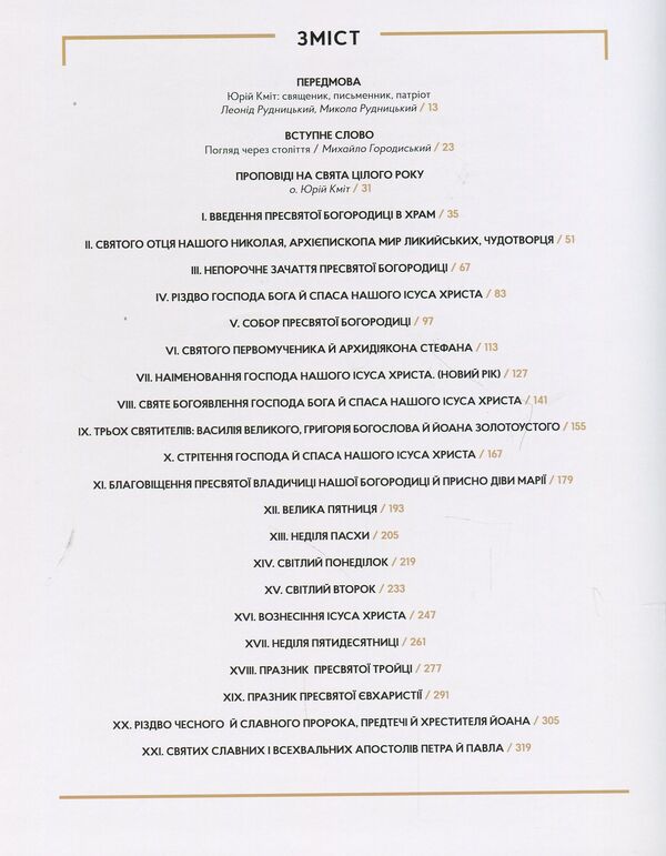 Good crop. Sermons for holidays throughout the year / Добрий посів. Проповіді на свята цілого року Юрий Кмит 978-966-7845-78-0-3