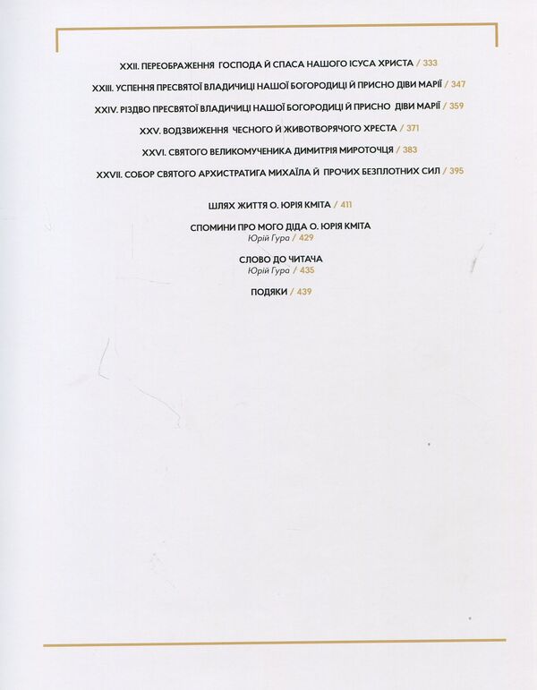 Good crop. Sermons for holidays throughout the year / Добрий посів. Проповіді на свята цілого року Юрий Кмит 978-966-7845-78-0-4