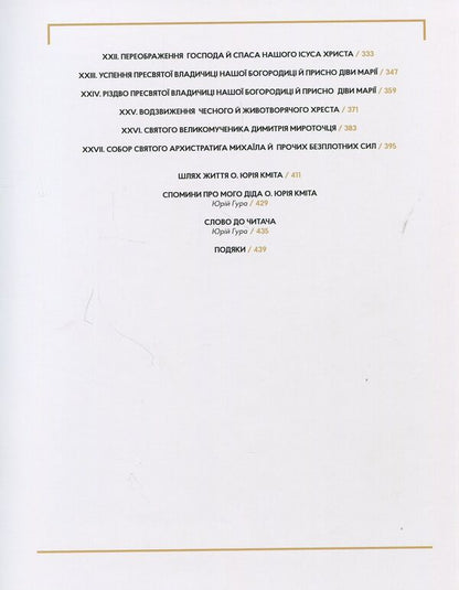 Good crop. Sermons for holidays throughout the year / Добрий посів. Проповіді на свята цілого року Юрий Кмит 978-966-7845-78-0-4