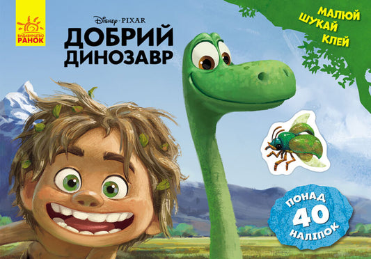 Good dinosaur / Добрий динозавр  978-617-09-3999-9-1