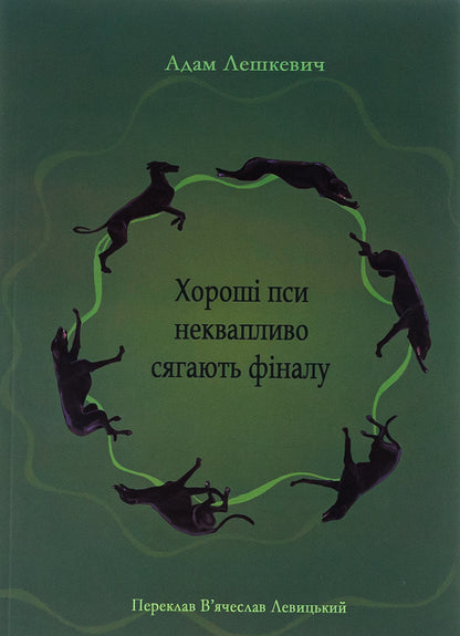 Good dogs leisurely reach the final / Хороші пси неквапливо сягають фіналу Адам Лешкевич 978-617-692-704-4-1
