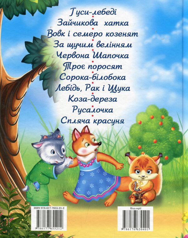 Good fairy tales for children / Добрі казки малюкам  978-617-7655-21-2-2