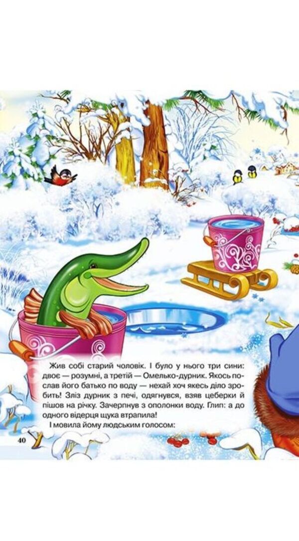 Good fairy tales for children / Добрі казки малюкам  978-617-7655-21-2-5