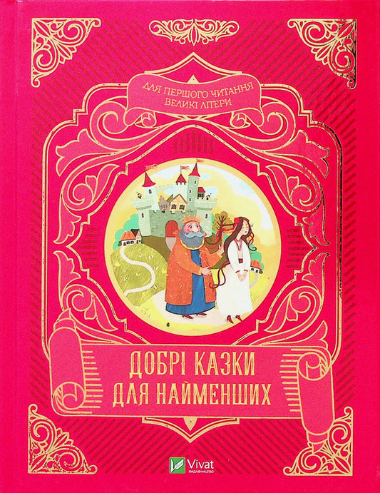 Good fairy tales for the little ones / Добрі казки для найменших  978-966-982-422-6-1