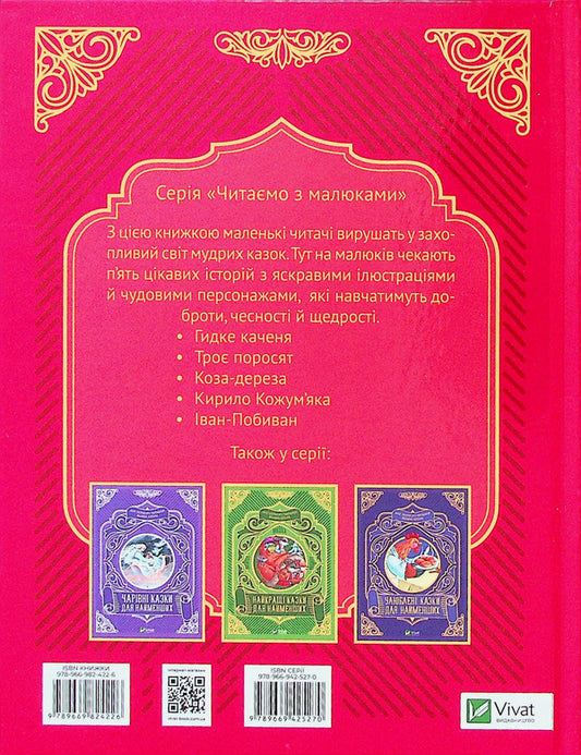 Good fairy tales for the little ones / Добрі казки для найменших  978-966-982-422-6-2