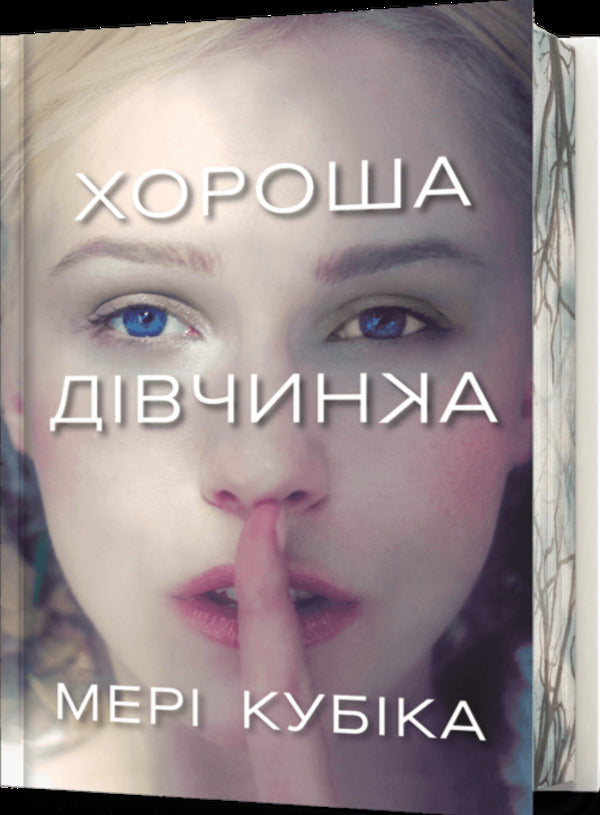 Good girl. Limited Edition / Хороша дівчинка. Limited Edition Мэри Кубика 978-617-523-237-8-1