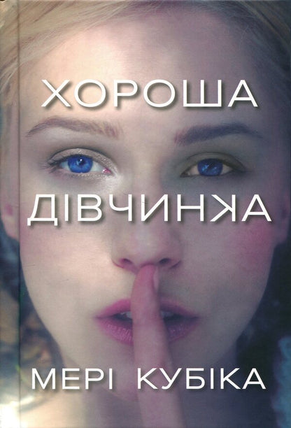 Good girl. Limited Edition / Хороша дівчинка. Limited Edition Мэри Кубика 978-617-523-237-8-2