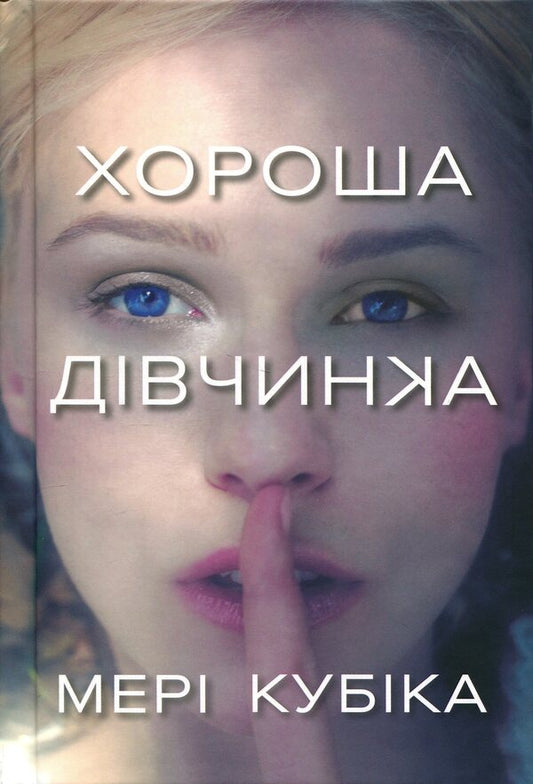 Good girl. Limited Edition / Хороша дівчинка. Limited Edition Мэри Кубика 978-617-523-237-8-2