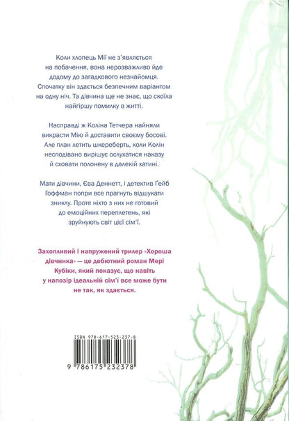 Good girl. Limited Edition / Хороша дівчинка. Limited Edition Мэри Кубика 978-617-523-237-8-3