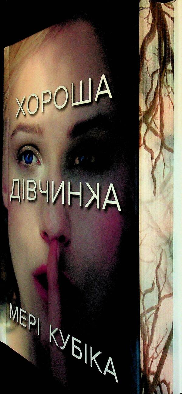 Good girl. Limited Edition / Хороша дівчинка. Limited Edition Мэри Кубика 978-617-523-237-8-4