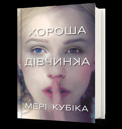 Good girl / Хороша дівчинка Мэри Кубика 978-617-523-236-1-1