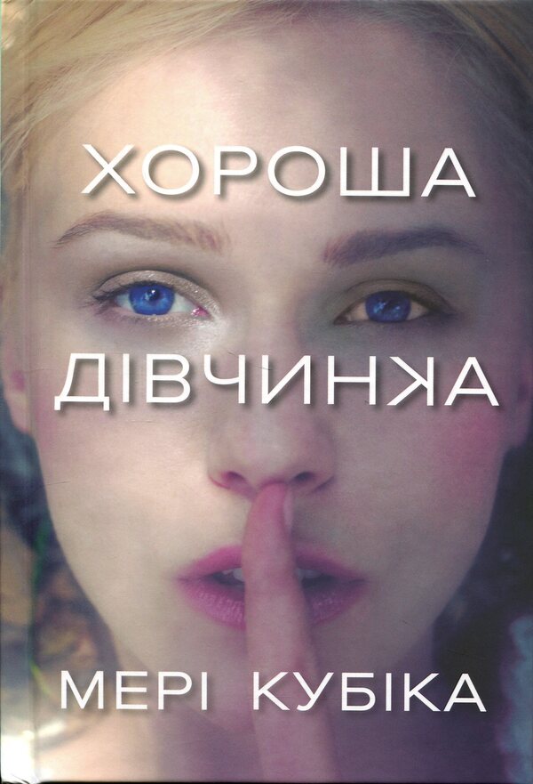 Good girl / Хороша дівчинка Мэри Кубика 978-617-523-236-1-2