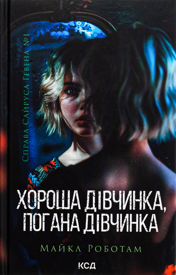 Good girl, bad girl. Book 1 / Хороша дівчинка, погана дівчинка. Книга 1 Майкл Роботэм 978-617-15-1123-1-1